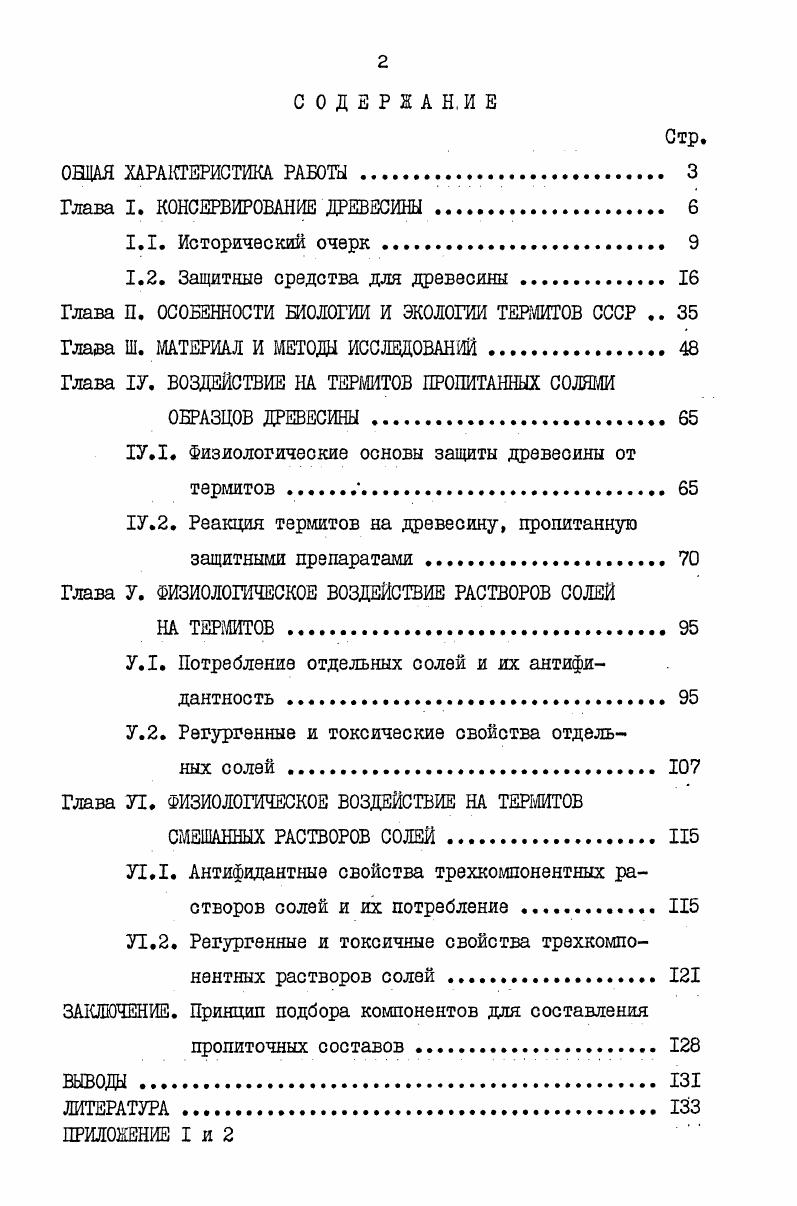 "1.2. Защитные средства для древесины 