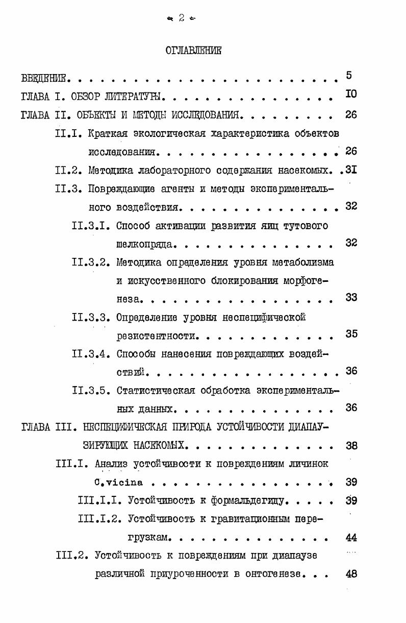 "является остановка развития и наступление диапаузн Новак, i,i, Тищенко, Кицц, . При реактивации низкие положительные температуры 3 . С стимулируют возобновление активности эндокринной системы. Особое значение диапауза приобретает в качестве регулятора жизненного цикла насекомых, синхронизирующего его с сезонной динамикой климата. При этом диапауза выступает в роли одного из факторов, определяющих географическое распространение насекомых Данилевский, , . Диапауза насекомых как форма физиологического покоя по своему биологическому значению переживание неблагоприятных условий внешней среды и особенностям физиологического состояния во многом сходна со спячкою позвоночных и периодом покоя растений. У позвоночных животных в зависимости от времени наступления физиологического покоя различают зимнюю и летнюю спячки Калабухов, Слояим, а,б или гибернацию и эстивацию ШмадтНиельсен, . Основной фактор, вызывающий зимнюю спячку на фоне остальных необходимых условий понижение температуры внешней среды. Ограничение питания ускоряет впадение в спячку, особенно в сочетании с низкой температурой среды. Сигнальный фактор изменение длины светового дня включает механизм подготовки к спячке. Регуляция годичных циклов физиологического покоя осуществляется нейроэндокринным механизмом. Физиологический покой у позвоночных сопровождается накоплением энергетических резервов, снижением температуры тела почти до уровня окружающей среды, резким снижением уровня метаболизма, интенсивности дыхания и других жизненно важных функций. Во время спячки заметно повышается устойчивость животных не только к неблагоприятным условиям, но и к ядам и инфекционным заболеваниям Калабухов, . Растения выработали разнообразные формы адаптаций, позволяющие игл противостоять особо неблагоприятным воздействиям, например, экстремальным температурам или продолжительной засухе. Приспособления к выживанию в условиях сезонной периодичности факторов среды возникают у растений I с помощью механизмов избегания неблагоприятных воздействий 2 посредством специальных структурных приспособлений 3 благодаря определенным физиологическим механизмам Гэлстон и др. В силу особой значимости в условиях умеренных широт температурного фактора, наиболее изучены механизмы, позволяющие растениям избежать повреждений от замерзания. Холодостойкость растений сопровождается многочисленными физиологическими изменениями, такими как накопление различных антифризов, растворенных веществ, увеличивающих осмотическое давление, синтез белков, обладающих повышенной способностью к гидратации, изменение протоплазматических белков по пути увеличения содержания в НИХ сульфгвдрилъных групп эн . И др. Левит, . Эти и другие адаптивные изменения направлены на повышение устойчивости растений к неблагоприятным для роста и размножения условиям, с которыми периодически сталкивается организм. Исследованиями В. Я.Александрова и его сотрудников было выяснено, что при Холодовой закалке растений осенью происходит подъем устойчивости к агентам самой различной природы высокой температуре, высокому гидростатическому давлению, спирту, а весной резистентность к этим агентам падает Александров и др. Подобное же повышение резистентности происходит и при тепловой закалке Александров, . 