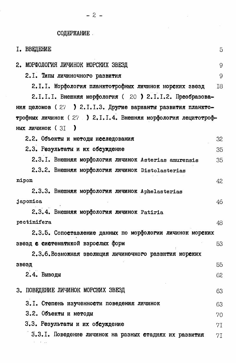 "2. МОРФОЛОГИЯ ЛИЧИНОК МОРСКИХ ЗВЕЗД 