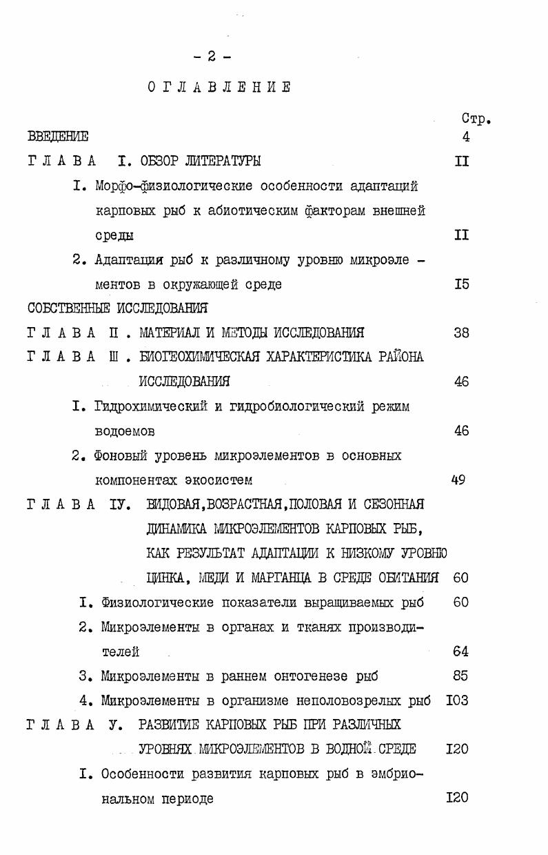 "2. Адаптация рыб к различному уровню микроэле ментов в окружающей среде 