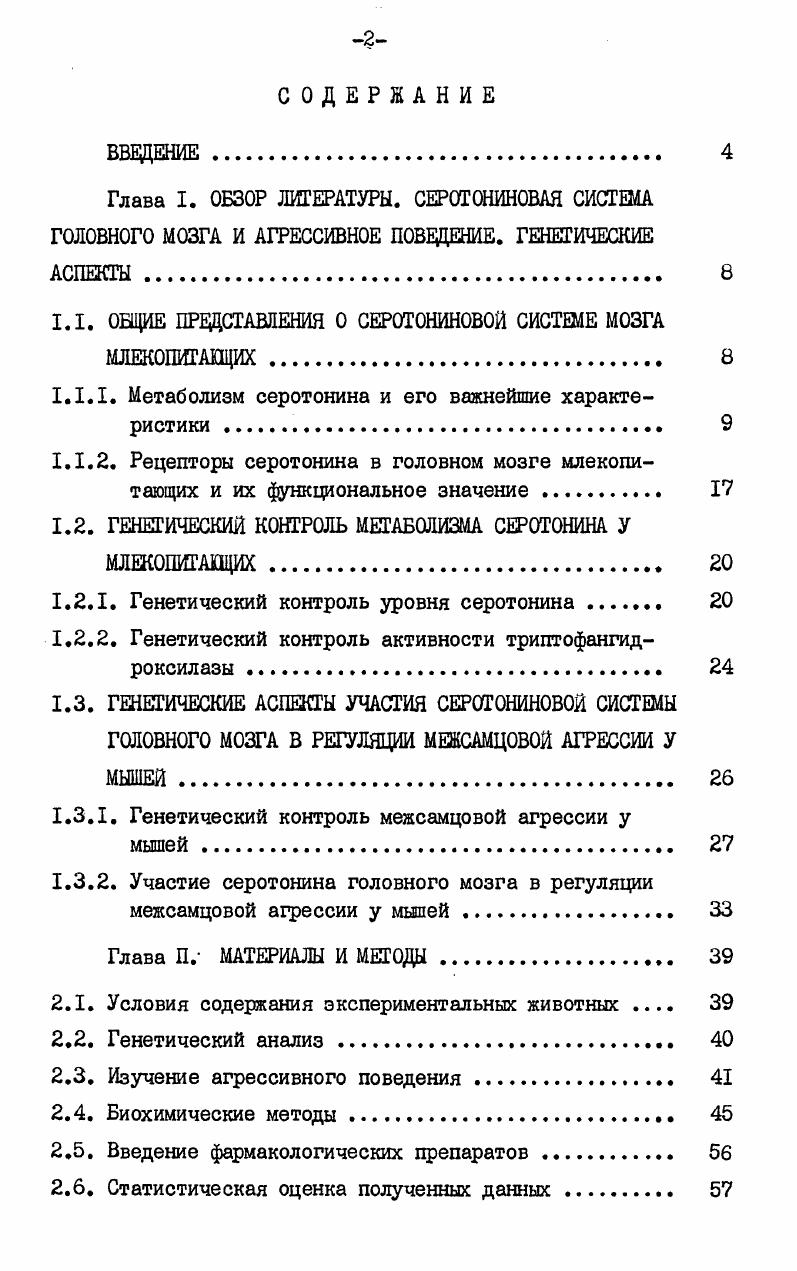 "1.1. ОБЩИЕ ПРЕДСТАВЛЕНИЯ О СЕРОТОНИНОВОЙ СИСТЕМЕ МОЗГА МЛЕКОМГАЮЦИХ. 