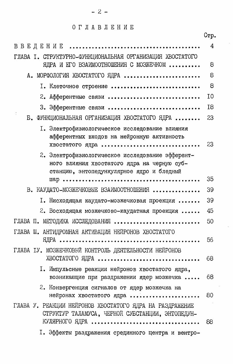 "ГЛАВА I. СТРУКТУРНОФУНКЦИОНАЛЬНАЯ ОРГАНИЗАЦИЯ ХВОСТАТОГО