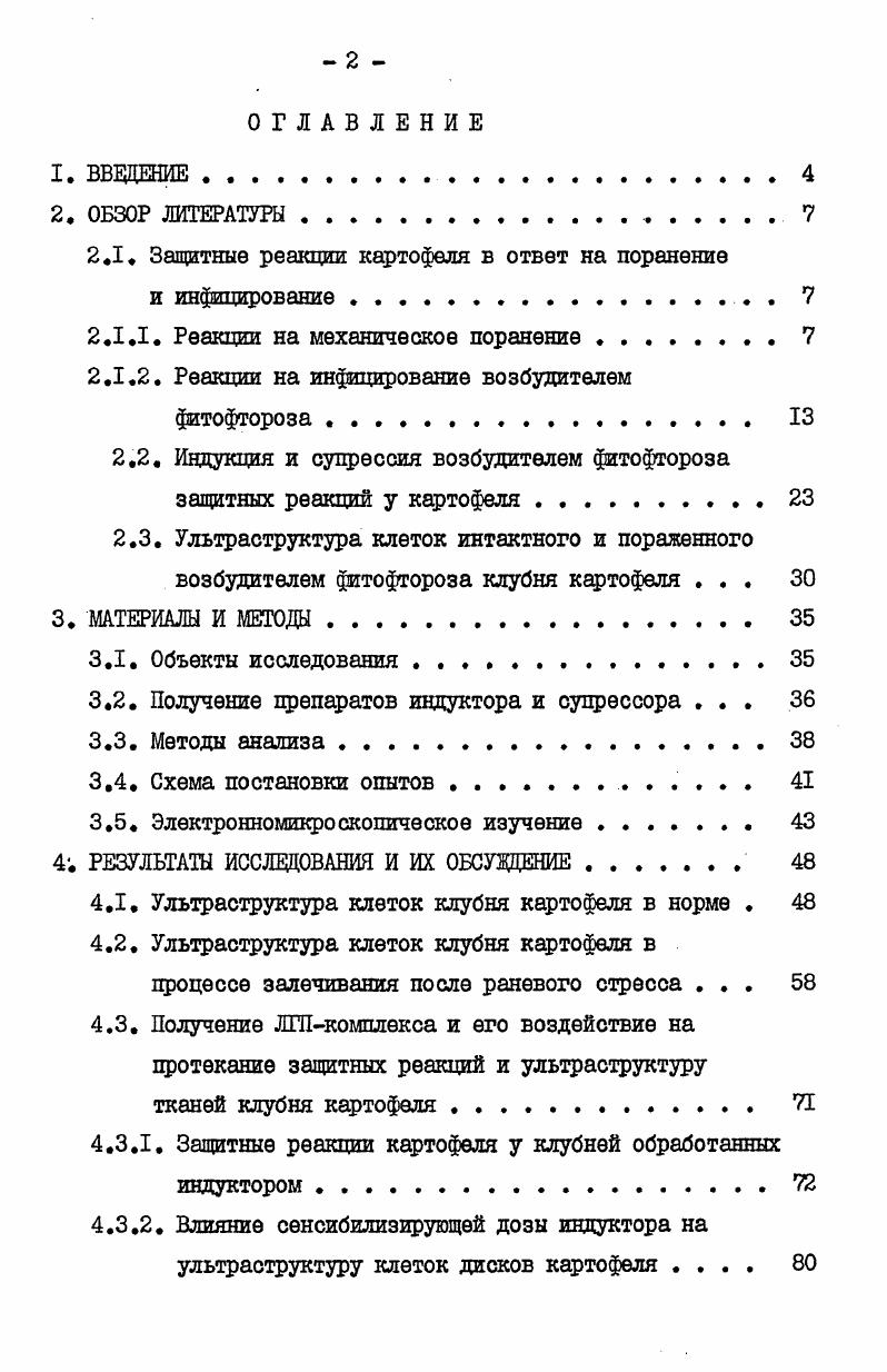 "чивости, будет поражаться только теми расами паразита, которые обладают комплементарными генами вирулентности. По отношению же ко всем другим расам, не имеющим подобных генов, сорт будет устойчив. В основе моногеннойвертикальной фитофторустойчивости картофеля лежит реакция СВЧ. Внешним проявлением СВЧ является быстрая гибель тех клеток, в которые проникли гифы несовместимой расы паразита, вслед за чем погибает и сам паразит , i , i, i , i . На заключительном этапе СВЧреакдаи клубень картофеля образует демаркационные ткани, как бы отторгающие отмершие клетки хозяина вместе с патогеном. Это происходит в результате того, что здоровые клетки клубня вокруг места поражения приобретают меристематическую активность, образуют феллоген, который начинает делиться. Возникает перидерма, отграничивающая ойг инфекции. Некротизированная ткань как бы заключается в капсулу и активно вытесняется здоровыми тканями Гойман,. Интенсивность реакции СВЧ, то есть быстрота отмирания инфицированной клетки картофеля, зависит от физиологического состояния клубня, степени агрессивности патогена, его инфекционной нагрузки, времени между разрезанием клубня картофеля и его инфицированием i , i, i , ОзереПКОВСКаЯ И др. Ii . ДЭТЭленко и др. Чем выше уровень несовместимости, тем быстрее погибают инфицированные клетки картофеля и тем меньше зона некроза. Наоборот, обширная зона некроза свидетельствует о большем распространении гриба по тжаням растения. Клетки свеженарезанных дисков клубней картофеля значительно уступали по способности к СВЧответу клеткам черешков и листьев клетки черешков и листьев погибали в пределах часа после проникновения в них несовместимой расы гриба, тогда как клетки свеженарезанных дисков только через 7 и более часов Тотуота , Яоиие еъ а. Скорость СВЧгибели клеток клубня удавалось ускорить, если диски инфицировали не сразу после разрезания, а спустя некоторый период времени. По мере возрастания интервала времени между разрезанием и инфицированием увеличивалась скорость ВЧответа. Фуруиши и др. РигисМ , полагают, что интактные клетки клубней находятся в неактивном состоянии и поэтому неспособны к ВЧгибели. Поранение индуцирует их переход в активную форму, в результате чего клетка приобретает способность к СВЧответу. Проведенные Фуруиши опыты РагасМ а. СВЧответу необходим синтез белка. Обрабатывая ткани клубней бластицидином Б в различные сроки после их разрезания, удалось показать, что для образования белка, ответственного за повышенную реакционную способность, нужно не менее часов. Через часов после разрезания ткани клубней приобретали способность отвечать реакцией СВЧ примерно с такой же интенсивностью, как черешки и листья картофеля их гибель наступала через 1, часа после проникновения гифн несовместимой расы гриба. Для СВЧгибели клеток, уже находящихся в активном состоянии, синтез белка уже не нужен. 