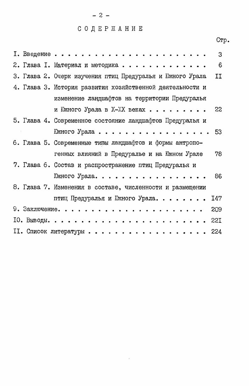 "Я.Волкова и В. Г.Ершова поступала в Краеведческий музей г. Уфы. Аспирант Казанского государственного университета, впоследствии преподаватель Башкирского университета, А. Ф.Маматов изучал водоплавающих птиц Башкирии, защитив на этом материале кандидатскую диссертацию и опубликовав несколько небольших сообщений. В гг. Предуралье и на Южном Урале, в пределах Башкирии, работал полевой отряд Института эволюционной морфологии и экологии животных им. А.Н. Северцова АН СССР под руководством автора. Маршрут и работы отряда описаны в разделе Материал и методика1. Из всего сказанного выше видно, что в настоящее время орнитофауна Предуралья и Урала в пределах Башкирии изучена достаточно полно и, что для нас особенно важно, с периодичностью, позволяющей вполне достоверно охаоактеризовать этапы ее становления. В истории изучения фаун региона можно выделить ряд этапов, завершающихся публикациями разной степени полноты, но в целом содержащими сравнительный материал, позволяющий судить об изменениях в фаунах достаточно обоснованно. Двухсотпятидесятилетний срок изучения орнитофауны региона распадается на четыре периода, совершенно определенно связанных с этапами колонизации и хозяйственного освоения региона и, соответственно, с этапами формирования современного облика его фауны. И.К. Кириллова и В. Н.Татищева и итоговыми трудами П. И.Рычкова. Период завершается первыми академическими экспедициями и фундаментальными трудами П. С.Далласа и И. И.Лепехина. Первая половина XIX века с оформлением облика страны, как аграрной окраины России, с активно развивающейся промышленностью. Этап этот в орнитологическом отношении хорошо охарактеризован работами Э. А.Эверсманна, охватившими огромную территорию Оренбуржья и оставившими нам сведения о распространении и экологии 4 видов птиц. Вторая половина XIX и начало XX века, характеризующиеся развитым аграрнопромышленным обликом региона с интенсивным освоением природных ресурсов, меняющим облик края. Период завершается работой П. П.Сушкина, подводившей итог изучения орнитофауны в XIX веке и описывающей ее облик на рубеже двух последних веков. Советский период, завершивший окончательное формирование облика региона, как одной из наиболее развитых промышленноаграрных республик страны. Работы орнитологов советского периода достаточно полно охватили всю территорию в период наиболее интенсивного хозяйственного освоения, определившего современный облик орнитофауны региона. История изучения авифауны края в определенной мере отражает и этапы становления его современного облика. Глава 3. Первые достоверные сведения о башкирских племенах относятся к X веку, времени, когда арабские и европейские ученые совершают путешествие в Поволжье, в Булгарское государство Северозападные и западные районы обитания башкир входили в состав Булгарии. К X веку относятся и первые упоминания о башкирах как группе тюркоязычных кочевых племен с патриархальным уладом, кочевавших на обширных пространствах Приуралья и Южного Урала. Большую часть территории Башкирии занимали леса. Западные склоны Южного Урала покрывали хвойные и лиственные лесные массивы, чередующиеся с участками черноземных степей. Обширные леса были на юге, в междуречьях Яика и Сакмары, Сакмары и Большого Ика. В западной Башкирии по левобережью р. Белой, до рр. Стерли и Ашкадара господствовала лесостепь. Правобережье Белой занимали обширные пространства смешанных лесов, остальную часть Башкирии степи чередующиеся с лесными колками Материалы по истории Башкирской АССР, . Основным занятием башкир было кочевое скотоводство. Кочевали, повидимому круглый год. Постоянных жилищ не имели, и даже в ХШ веке В. Рубрук писал о башкирах, что все они пастухи, не имеют ни городов, ни селений. Сенокошения башкиры не знали, и скот круглый год находился на подножном корму. Помимо скотоводства, значительный удельный вес в хозяйстве занимала охота, бортничество и рыболовство. Влияние земледельческих булгарских племен сказалось в том, что башкирские племена, жившие в западных районах по низовьям р. 