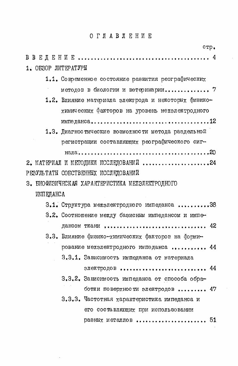 "1.1. Современное состояние развития реографических методов в биолог и ветеринарии 