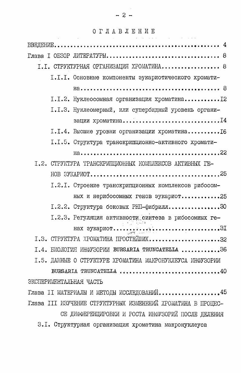 "1.1. СТРУКТУРНАЯ ОРГАНИЗАЦИЯ ХРОМАТИНА 