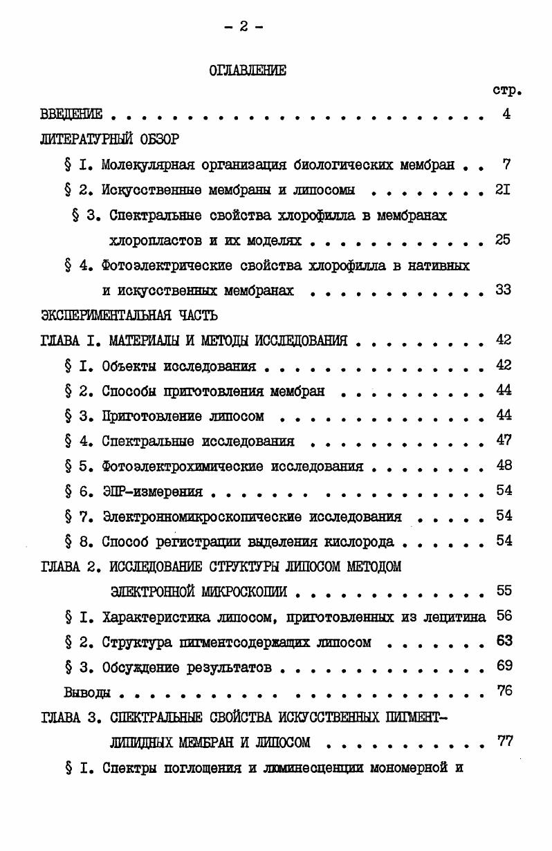 " I. Молекулярная организация биологических мембран . . 