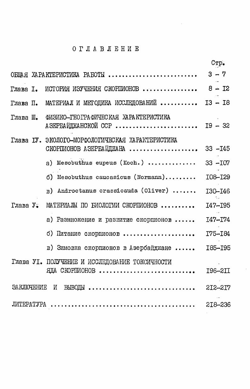 "Глава I. ИСТОРИЯ ИЗУЧЕНИЯ СКОРПИОНОВ. 8
