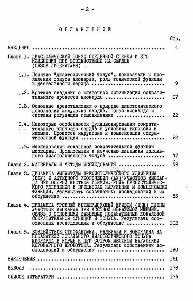 "1.2. Краткие сведения о клеточной организации сократительного процесса миокарда 
