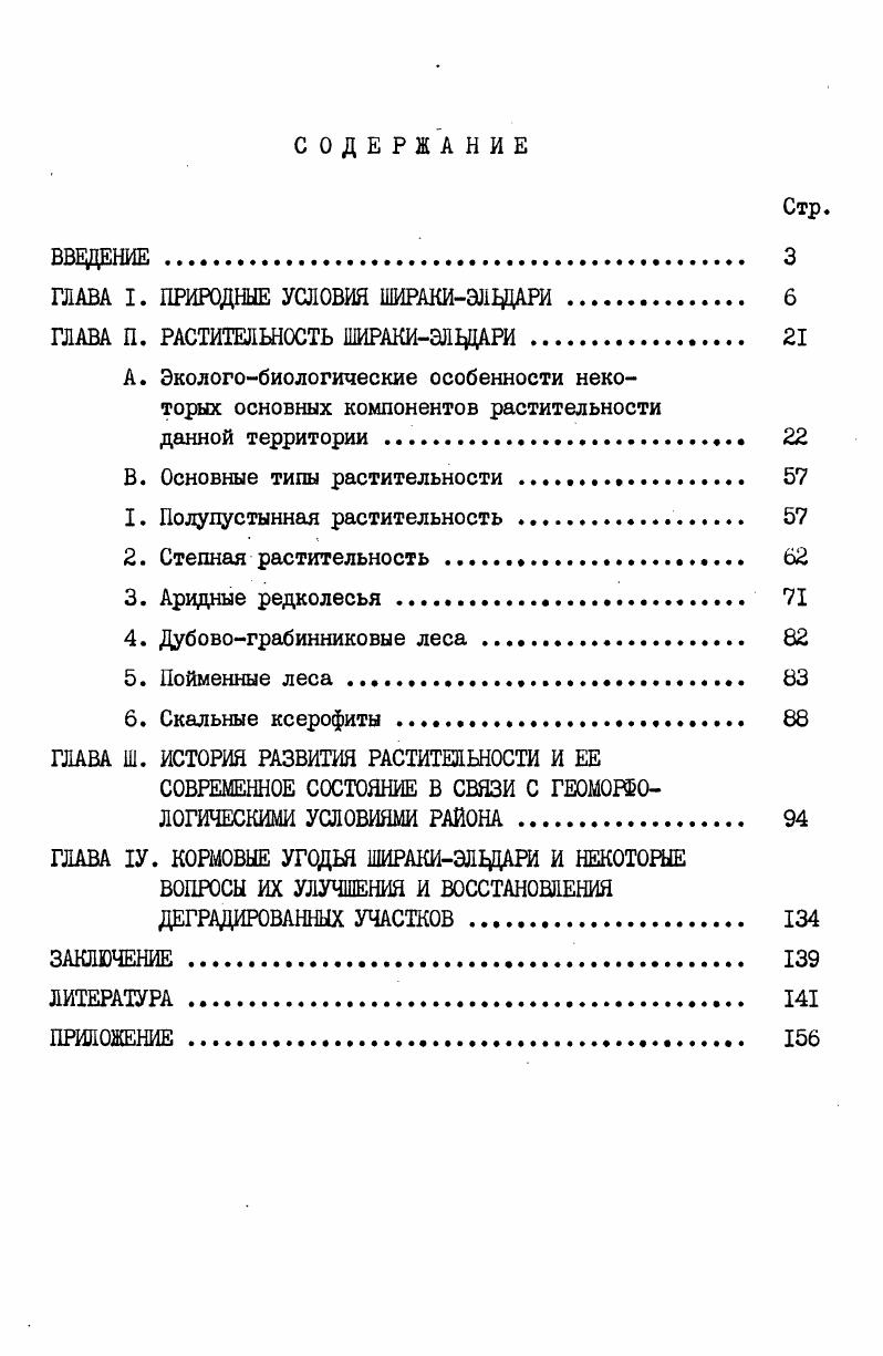 "ГЛАВА I. ПРИРОДНЫЕ УСЛОВИЯ ШИРАКИЭЛВДАРИ 