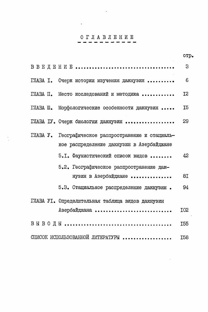 "ГЛАВА I. Очерк истории изучения дакнузин . 