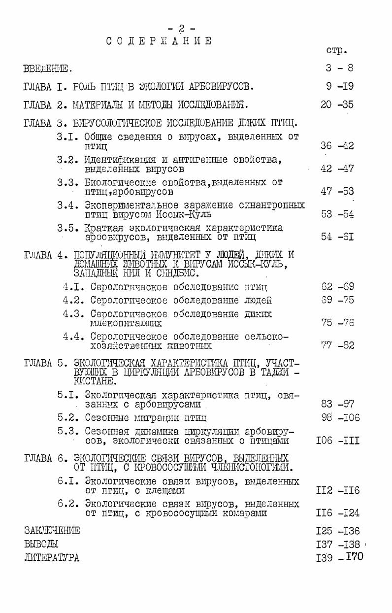 "ГЛАВА I. РОЛЬ ПТИЦ В ЭКОЛОГИИ АРБОВИРУСОВ.