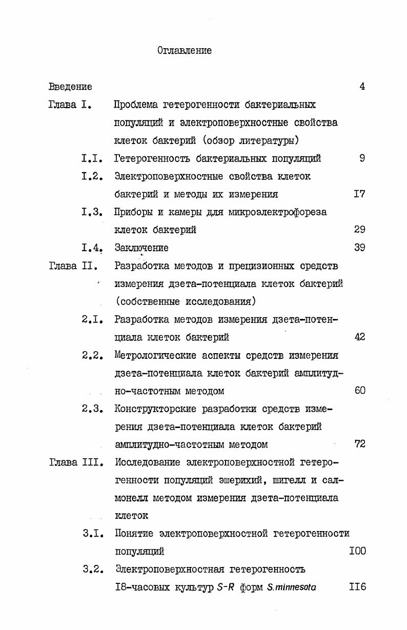 "Электроповерхностные свойства клеток бактерий и методы их измерения 