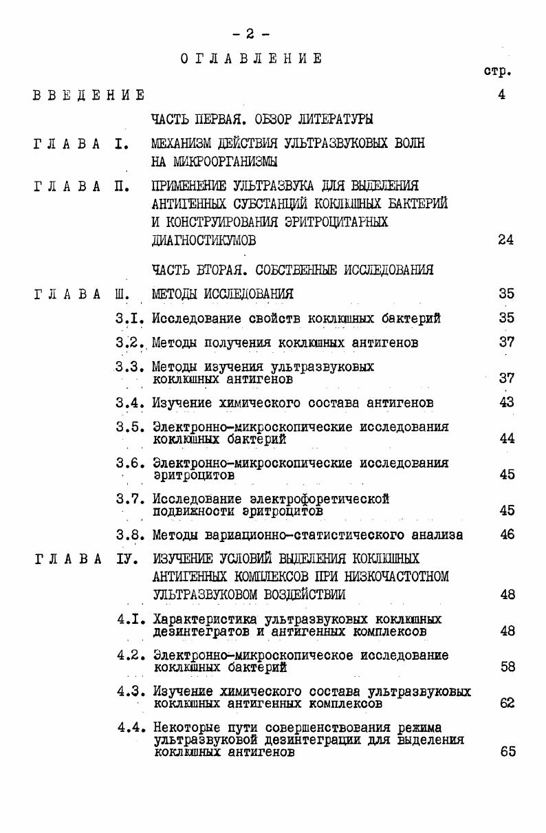 "потоки, увеличивающие градиент концентрации диффундирующих веществ за счет интенсивного перемешивания жидкости вблизи клетки i ,. Кроме того, данный эффект может быть связан с изменением физикохимического состояния мембран клетки, с механическим вскрытием при действии акустических микропотоков пор клеточных мембран СВ. Б. Акопян, IIii ,. Повышенная проницаемость сохраняется и по прекращению ультразвукового воздействия А. П. Закарая и др. Улащик, И. Г.Климовская, В. Б. Акопян, ,. Такое последействие может быть обусловлено существенными сдвигами в процессах функционирования микробной клетки. В литературе имеются сообщения об активации под действием ультразвука поверхностно локализованных ферментов клетки, в том числе и микробной, что также влияет на изменение проницаемости клеточных мембран и стимулирует обменные процессы в клетке А. И. Опарин, Н. С. Гельман и др. Шаркова, И. Е. Эльпинер, И. Е. йльпинер, Ф. И. Брагинская с соавт. В других работах А. П. Баранов, показано, что активация ферментативной активности микроорганизмов может проявляться и в последующих поколениях, что позволяет предполагать возможность некоторой перестройки в генетическом аппарате при определенных параметрах воздействия ультразвука низких интенсивностей. Вторая энергетическая область применения ультразвука использование колебаний, лежащих ниже порога кавитации. Работами Е. Аккерман, , , показано, что разрушение микроорганизмов звуковыми и ультразвуковыми полями представляет собой процесс, для протекания которого кавитация не является необходимы, условием. 