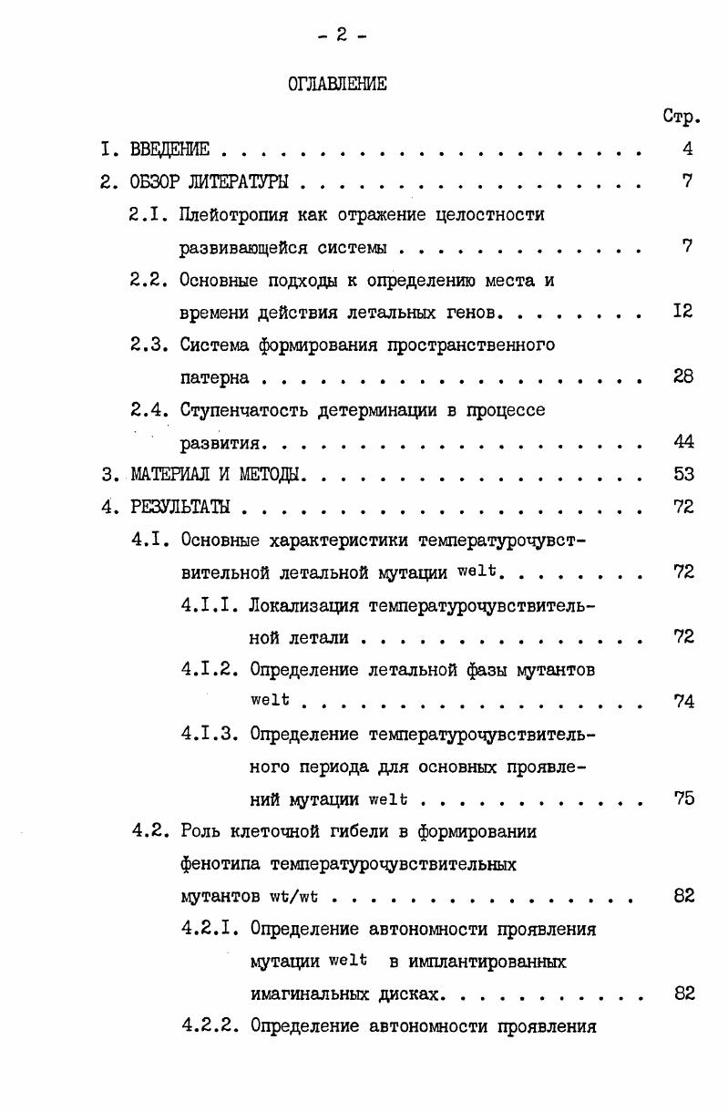 "личиночного развития клетки имагинальных дисков пролиферируют, имагинальные диски растут, но не дифференцируются. Клетки собственно личиночных тканей увеличиваются в размере, не вступая в митоз. Их отличительным свойством является политенность хромосом i, v,i, . Во время второго типа дифференциации дифференциации метаморфоза, наступающей после окукливания, имагинальные диски эвагинируют и образуют покровы имаго в их конечном виде. Во время метаморфоза пролиферация клеток имагинальных дисков прекращается i, v, i, . Если мутантный фенотип клона имагинальных клеток или трансплантированного зачатка развивается только в соответствии с их генетической конституцией, независимо от генотипически отличающегося окружения, такой процесс развития считают автономным. Если фенотип формируется не только в соответствии с генетической конституцией клеток клона или зачатка, а зависит и от веществ, вырабатываемых генотипически отличной окружающей тканью, процесс неавтономен , . В г. Штерн установил, что наиболее частой причиной появления небольших пятен мутантной ткани у мух, гетерозиготных по соответствующим мутациям, является митотический кроссинговер , . Штерном было также доказано , , что митотический кроссинговер происходит в клетках, находящихся на стадии четырех хроматид рис. I. При индукции рентгеновским облучением частота митотической рекомбинации резко возрастает Е. М.Хованова, , что дает возможность использовать индуцированный соматический мозаицизм для клонального анализа. Если хромосому, несущую летальную мутацию маркировать видимой мутацией, а оппозитную хромосому другой видимой мутацией, то по уменьшению частоты появления двойных пятен по сравнению с контролем можно сделать заключение об автономности действия летальной мутации. При отсутствии второго маркера автономность проявления летального фактора устанавливается путем сравнения частоты одиночных пятен гомозиготных по летали и маркирующей мутации с частотой пятен, гомозиготных только по маркирующей мутации , . Демерец назвал летальные мутации с клеточноавтономным действием клеточными деталямит. Он отметил, что термин клеточная деталь не означает проявления летального действия в каждой генотипически летальной клетке. Клеточный летальный эффект может быть установлен лишь относительно рассматриваемой области покровов. Как будет видно из нашей работы, небольшие различия в частотах летальных и нелетальных клонов могут быть следствием ТОГО, ЧТО и в ПОЛНОСТЬЮ ГОМОЗИГОТНОЙ особи мутантный ген проявляется лишь в ограниченных участках ткани. Ограниченная область проявления мутантного гена снижает разрешающую способность метода соматического мозаицизма. 