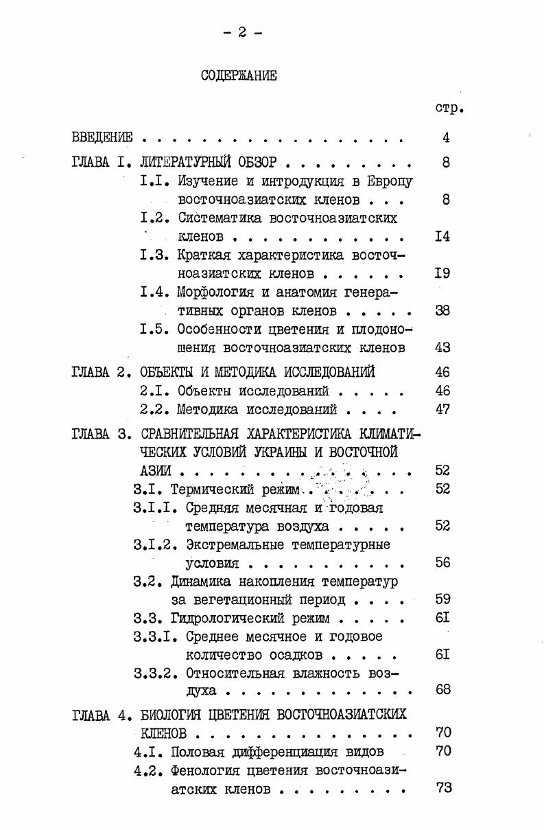"1.1. Изучение и интродукция в Европу восточноазиатских кленов . 