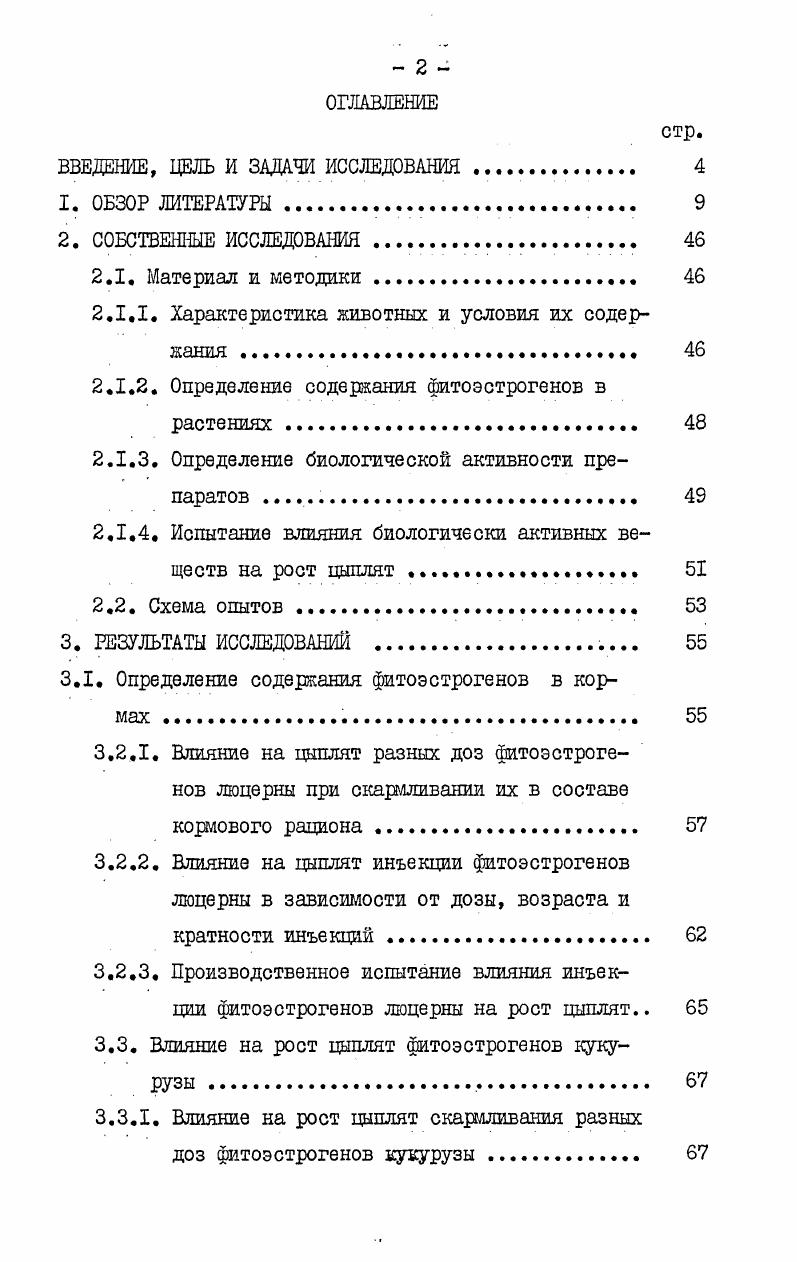 "цит. Мешкову, . Влияние эстрогенов на отложение протеина непостоянно, оно зависит и от рациона, и от вида птицы. При избытке эстрогенов имплантации нг ДЭС у петушков наступала депрессия семенников, гребни их сморщивались как у каплунов, задерживался сперматогенез, приостанавливалось развитие вторичнополовых признаков. Имплантации ДЗС предлагали использовать для биологической кастрации птицы Мозгов, . В птицеводстве испытывали также андрогенный стероид мужской половой гормон тестостерон Тернер, 0 Андерсон,7, метанобол Ястряебский и др. У цыплят лучших результатов достигали применением препарата методом имплантации таблеток, которые рассасывались со скоростью 2 мгнеделю Нешейм, 6. Имплантация мг тренболонацетата ТБА дневным индюшатам улучшала рост, но повышала содержание влаги в тушке, содержание жира в мясе, золы в костях Ранавеера, Визе, 7. Практического применения половые стероидные гормоны, эстрогены и андрогены и их стилбеновые аналоги ДЭС и др. Нешейм, 6. Так как использование стилбеновых эстрогенов встречает противодействие со стороны медицинских органов, то усиленное внимание обратили на естественные эстрогенные соединения на эстрадиол и его производные Бонард, 3. Мы считали целесообразным испытать эффективность применения для улучшения выращивания птицы натуральных растительных эстрогенов фитоэстрогенов и их синтетических аналогов. 