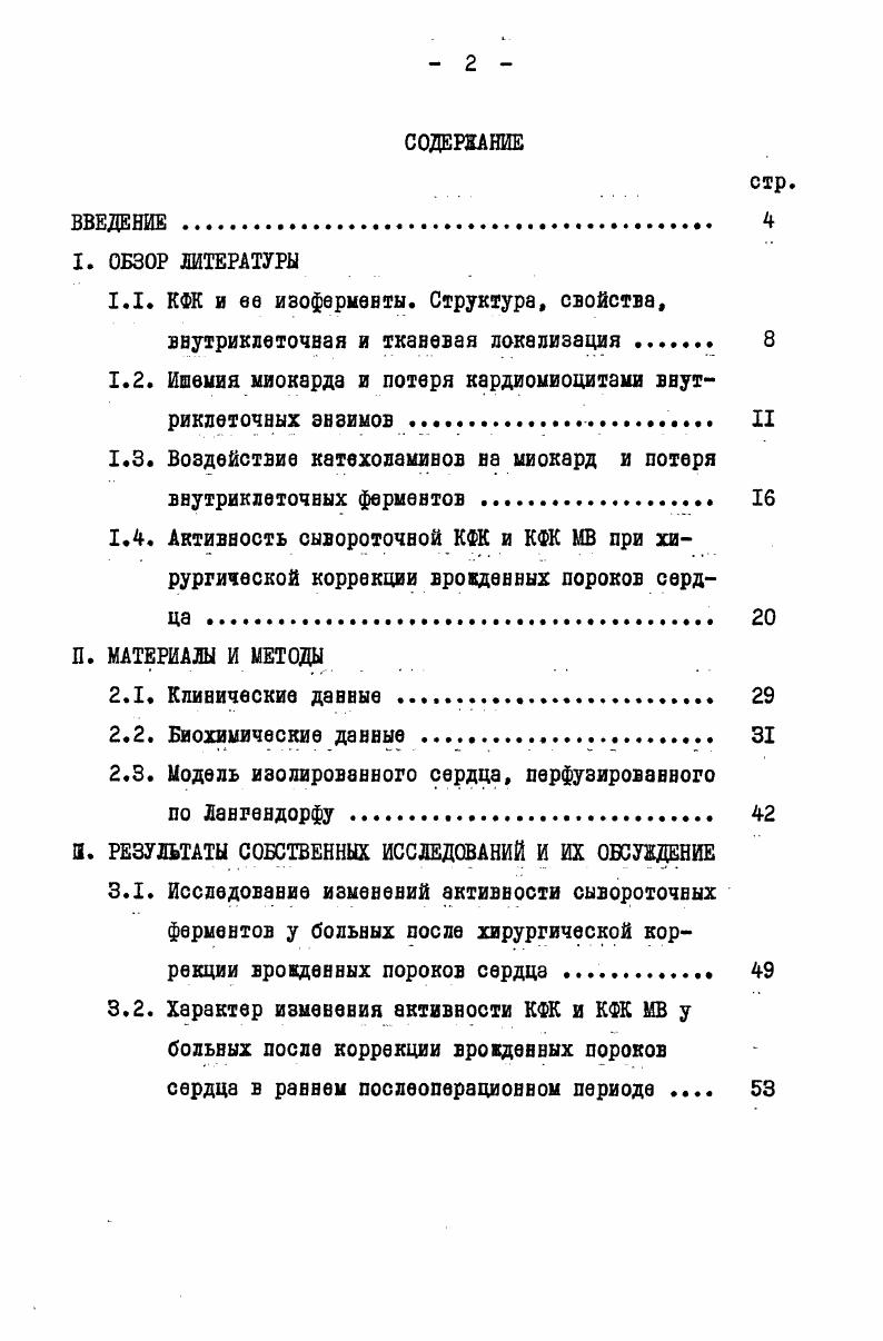 "1.2. Ишвиия миокарда и потеря кардиомиоцитами внутриклеточных энзимов . II