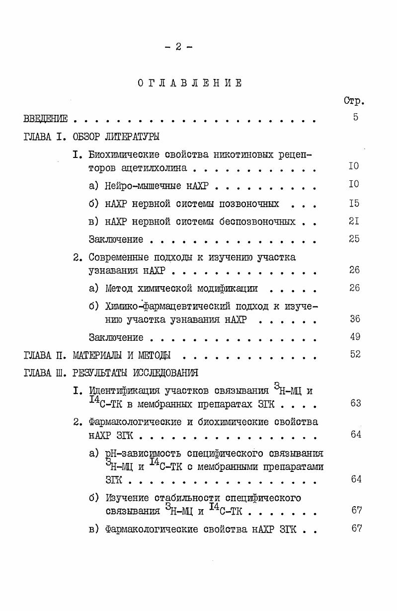 "1. Биохимические свойства никотиновых рецепторов ацетилхолина Ю