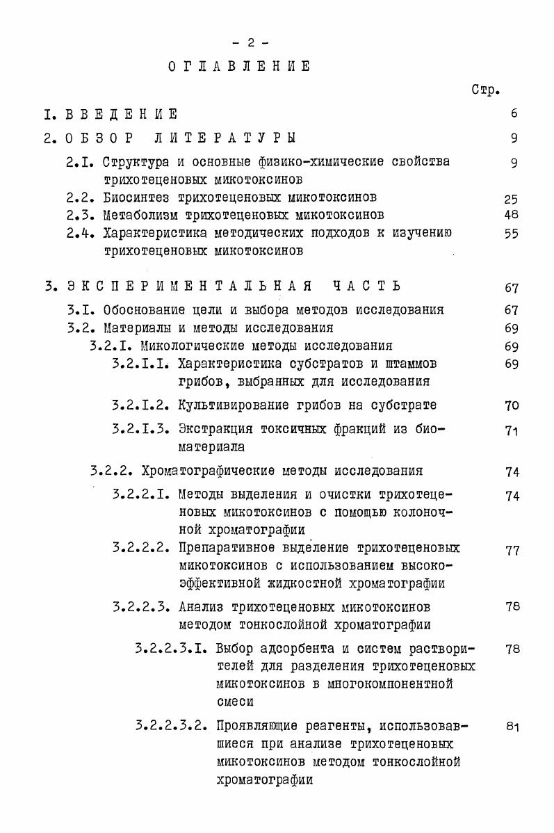 "ТТМТ групп А и В продуцируются различными видами грибов рода i , такими как . В.В. ИЗ девяти, ПО систематике i5 способны продуцировать трихотецены. Однако, в настоящее время, возникает большая проблема по систематике и классификации грибов этого рода. Многие микологи предлагают свои системы для классификации i . Арнольд Г. Р.,Батикян С. Г.,,Билай В. И.,Билай В. И. и Мусич Е. Г.,Веселова А. М. , Хохряков М. К.,. Данные по систематике можно просуммировать следующим образом . И 1 , . При ЭТОМ, . А, таких как Т2 токсин и НТ2 токсин , а также других родственных им токсинов табл. I. . 