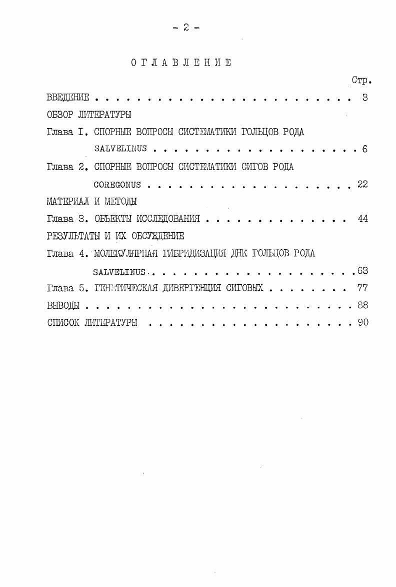 "Глава I. СПОРНЫЕ ВОПРОСЫ СИСТЕМАТИКИ ГОЛЬЦОВ РОДА