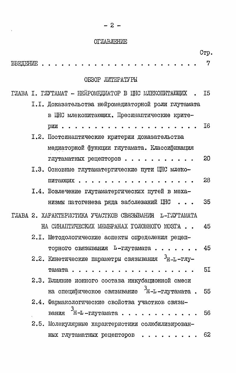 "ГЛАВА I. ГЛУТАМАТ НЕЙРОВДИАТОР В ЦНС МЛЕКОПИТАЮЩИХ . 