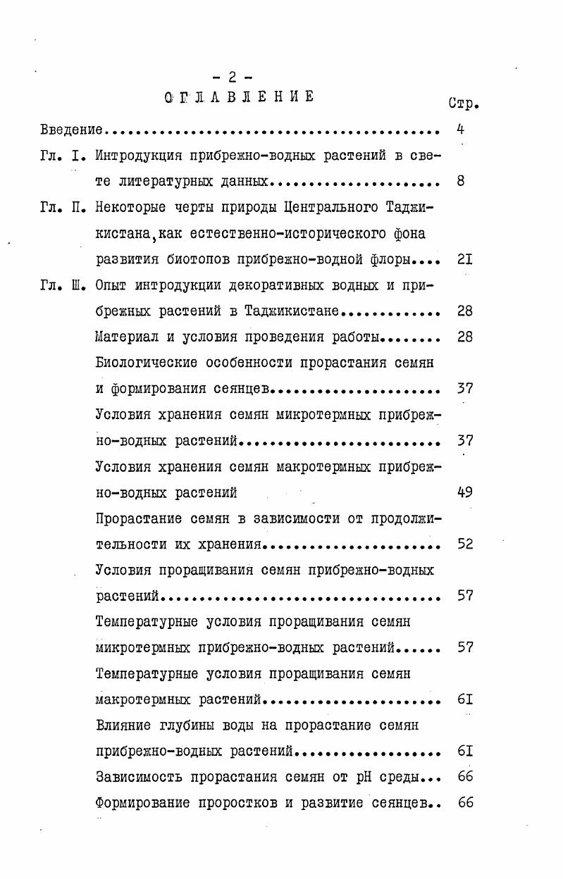 "Гл. I. Интродукция прибрежноводных растений в свете литературных данных. 