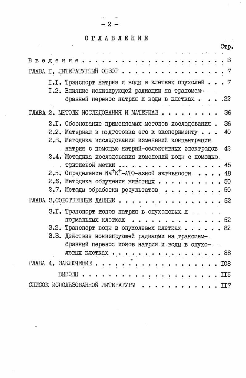 "1.1. Транспорт натрия и воды в клетках опухолей . 