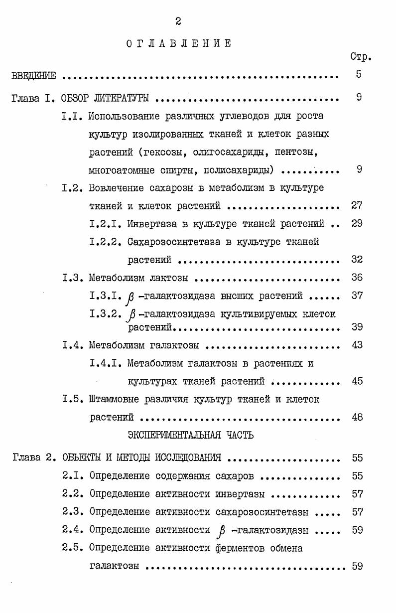 "1.2. Вовлечение сахарозы в метаболизм в культуре тканей к клеток растений 