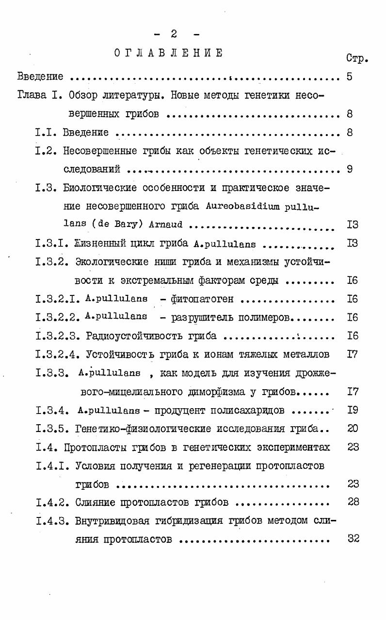 "Глава I. Обзор литературы. Новые методы генетики несовершенных грибов 
