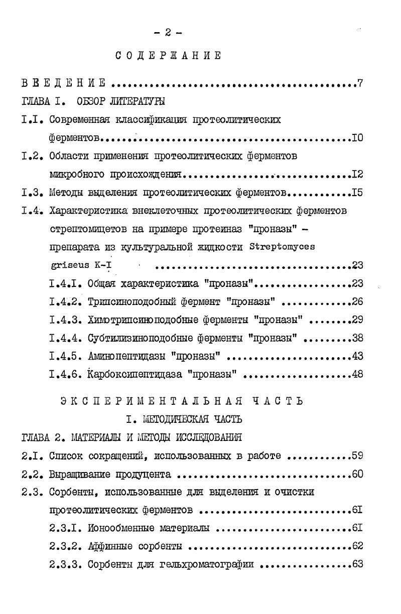 "1.1. Современная классификация протеолитических