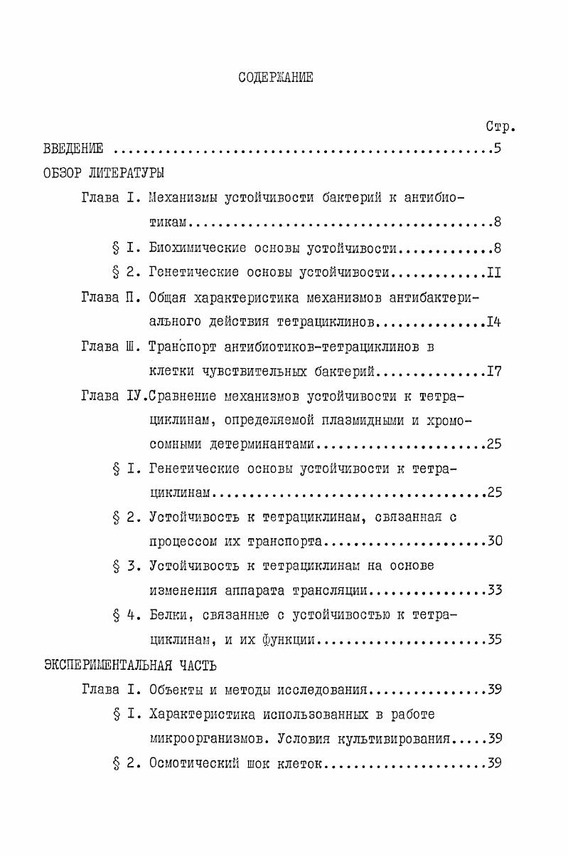 "Глава I. Механизмы устойчивости бактерий к антибиотикам.