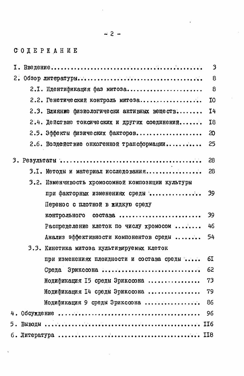 "крашение деления ядер и клеток. После нормальных превращений в метафазе хромосомы не соединяются с нитями веретена и не расходятся к полюсам. Ядро вступает затем в интерфазную реконструкцию. Поскольку клетки мутантов, как и нормальных животных, проходят через несколько циклов репродукции с соответствующими попытками митотического деления, в итоге формируются крупные клетки с полиплоидными ядрами . Известна мутация аутосомного рецессивного гена, контролирующего структуру и функционирование митотического аппарата и центриолей . Другие мутации, нарушающие ахроматиновый аппарат веретена, приведены в сводке Шаминой и Голубовской . Обнаружены также температурочувствительные мутации, затрагивающие у дрозофилы метафазное сокращение хромосом i . Еще одну группу доказательств представили исследования мутантных культивируемых клеток млекопитающих. Начало работ в этой области, повидимому, было положено описанием клеток РНК сирийского хомячка с дефектом, препятствующим цитокинезу i, ii , . Впоследствии были получены и изучены мутанты, дефектные по способности к репликации ДНК и к митозу. Эти мутации для большинства случаев оказались рецессивными. Совокупность приведенных данных склоняет к мысли о том, что синтез факторов, определяющих подготовку к митотическому делению и его осуществление, вероятно, имеет индуцибельный характер. 