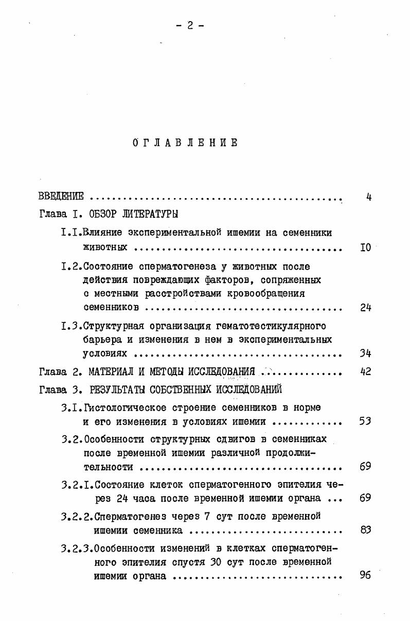"1.1.Влияние экспериментальной ишемии на семенники животных . 