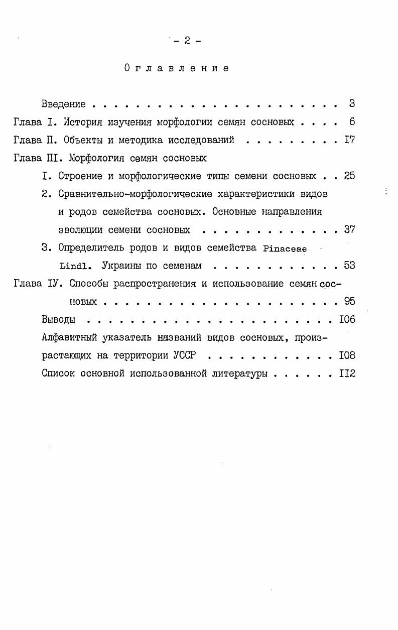 "Глава I. История изучения морфологии семян сосновых 