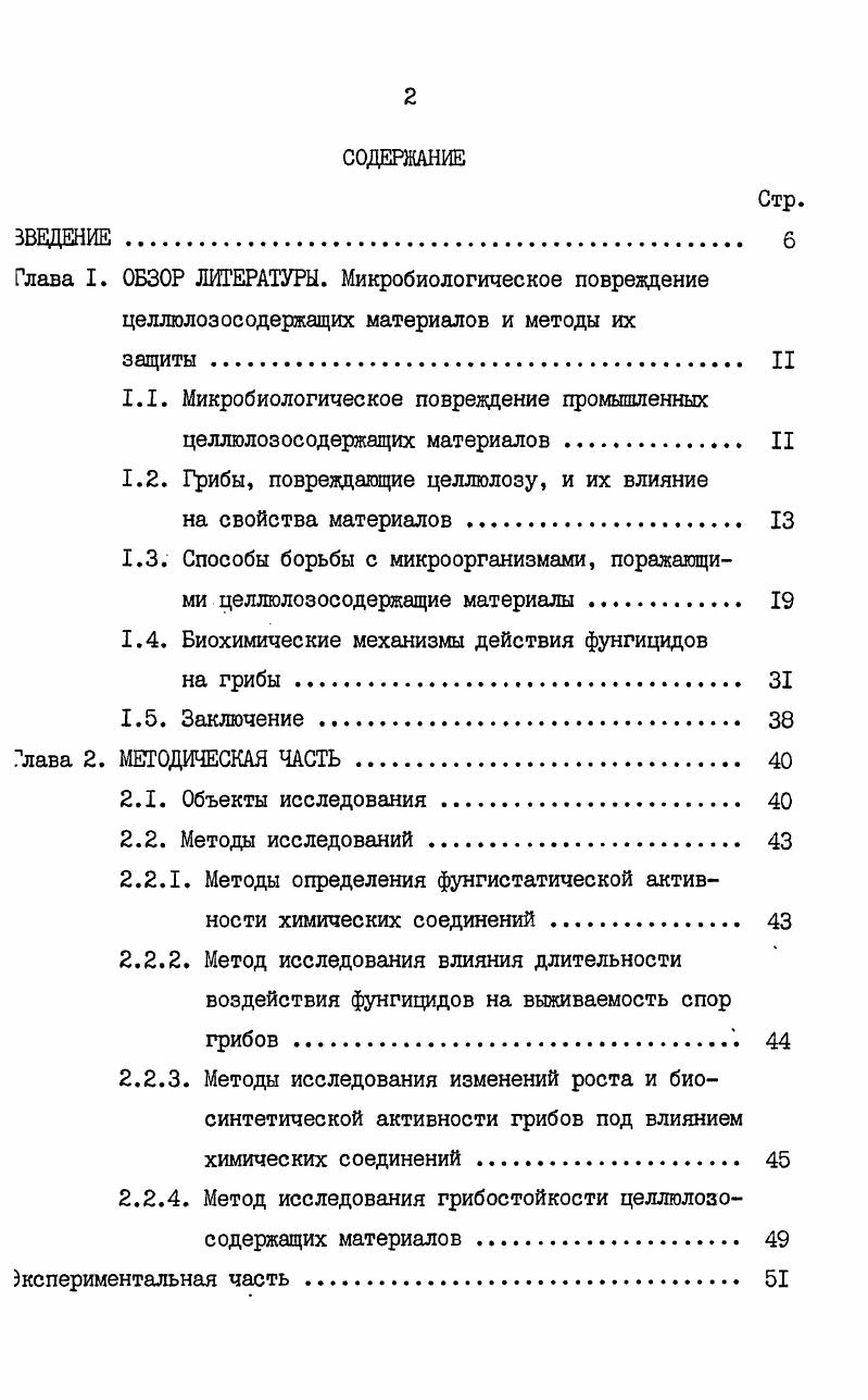 "1.1. Микробиологическое повреждение промышленных целлюлозосодержащих материалов. II