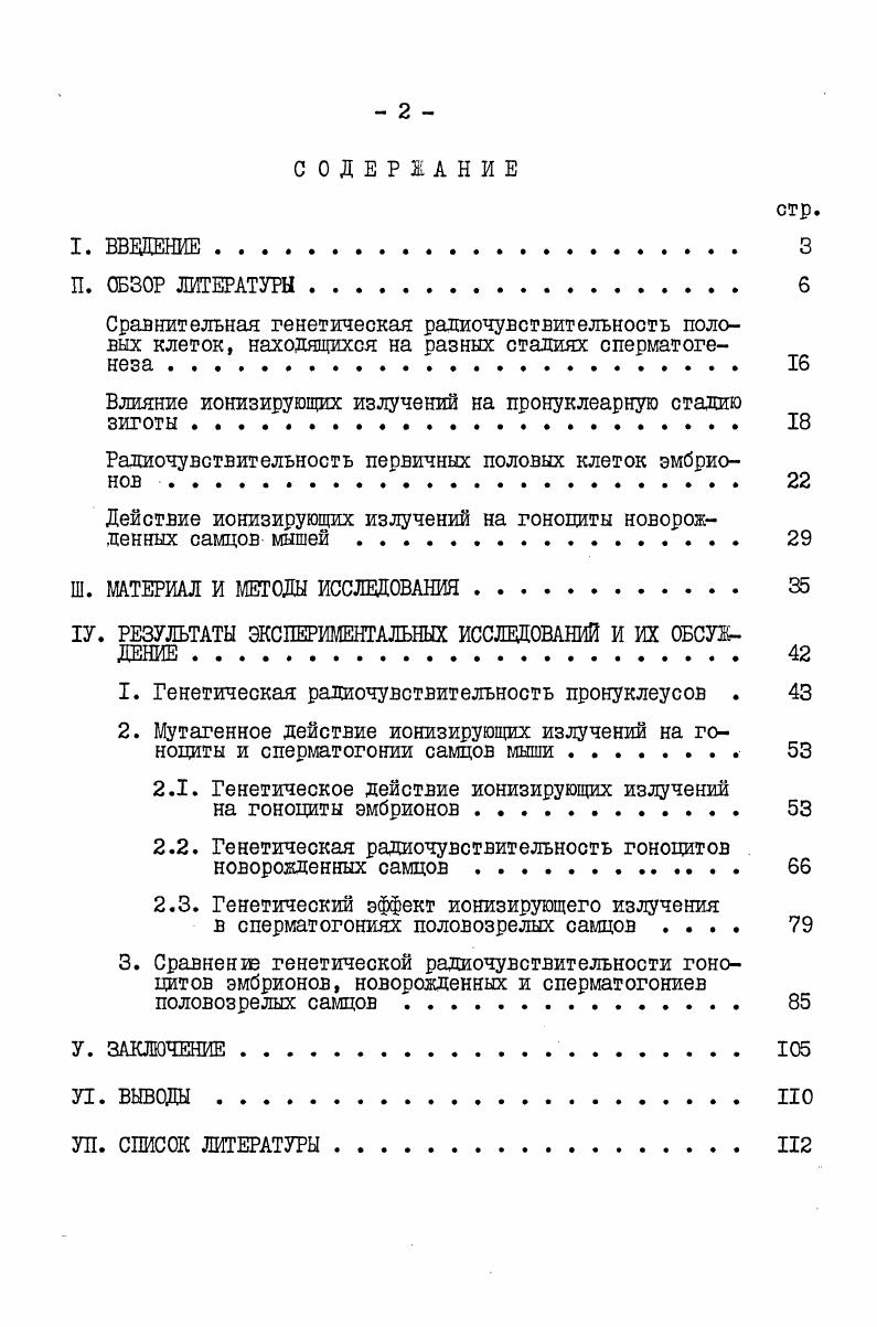 "тогониев дрозофилы показывает, что линейная зависимость выхода мутации от дозы наблюдается цри малых, отсутствует при средних и вновь наблюдается при больших дозах воздействия. Так показано, что при облучении сперматогониальных клеток в интервале доз 8 Р отсутствовала линейная зависимость частоты возникновения рецессивных леталей ОТ ДОЗЫ , а,в,с. В то же время по данным Ватти К. В. Ватти, линейная зависимость выхода сцепленных с полом рецессивных леталей наблюдается в пределах доз Р. При воздействии рентгеновского излучения в дозах от 0 до Р частота мутаций не увеличивается по мере возрастания дозы. Однако, при воздействии в более высоких дозах 0 Р зависимость возникновения частоты мутаций от дозы имеет линейный характер , i , . Отсутствие в сперматогониях повышения выхода мутаций с увеличением дозы воздействия, вероятно, объясняется селективной гибелью наиболее радиочувствительных и вместе с тем мутабильиых клеток В гетерогенной популяции сперматогониев ,. Характер дозовой зависимости выхода мутаций определяется степенью совпадения генетической и общей радиочувствительности половых клеток . Однако, этот вопрос исключительно сложен, окончательно не решен и требует дальнейших исследований. В последние годы опубликованы работы, в которых приводятся сведения по мутабилъности сперматогониев разных видов млекопитающих. Так, данные, полученные Бруэном , при облучении мышей, морских свинок, хомячков, кроликов макак резус,мартышек и человека показывают, что доза облучения, вызывающая возникновение наибольшего количества транслокаций, уменьшалась по мере повышения организации животного от 0 Р для мышей, до 0 Р для обезьян и Р для человека. 