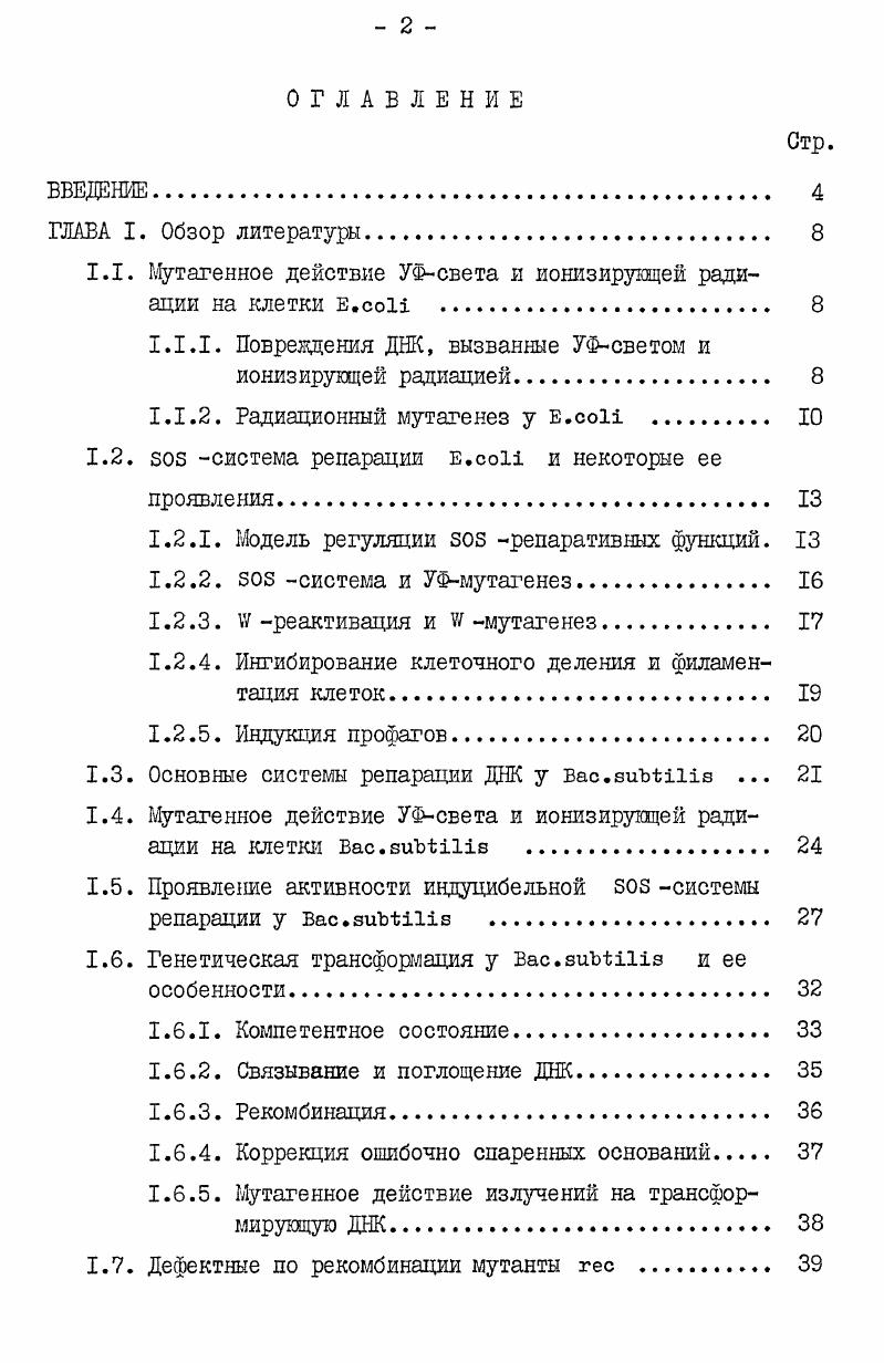 "1.1. Мутагенное действие УФсвета и ионизирующей радиации на клетки .i 