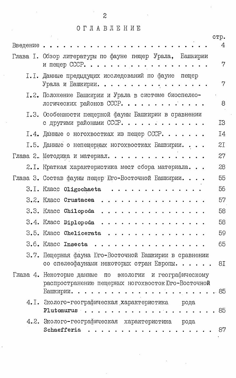 "Глава I. Обзор литературы по фауне пещер Урала, Башкирии