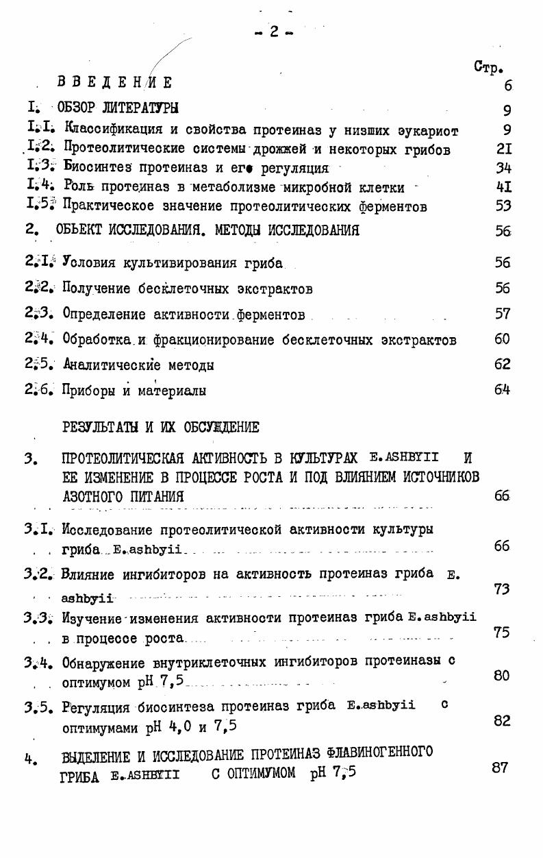 "гибитора ов. Проведена очистка протеиназ с оптимумом 7,5. Изучено ряд овойств одного из этих ферментов С протеиназы Е . По анализу свойств п. С кислые нейтральные или щелочные , на оонове. С кератиназы элаотазн, коллагеназы или на основании сравнения их свойств о хорошо характеризованными протеиназами трипсин пепоин, химотрипоин или катепсины млекопитающих 3 . Наиболее удовлетворительной являетоя охема предложенная Хартли С 8 которая основывается на каталитическом механизме С таблица I . Из таблицы следует что признанными являются четыре разных типа протеиназ, которые можно различить между ообой по чувствительности к различным ингибиторам. ТЛХК и ТХК, а также. С 8 . Существует некоторое. Хартли и. Аспарагиновые С карбоксильные протеинаэы активны при кислых значениях , . Металлопротеиназы активны в нейтральной. Термины нейтральная и. Специфические ин Другие гибиторы протеи. Аопарагиновые протеиназы 3. Металлопротеиназы СМ 3. II . Зависимость активности. Казеин лучше гидролизуется при щелочных значениях а гемоглобин при кислых. Следовательно, оптимум может в одинаковой степени характеризовать как субстрат так и протеиназу Субстратная специфичность i vi указывает на круг вероятных протеолитических событий, в которых протеиназа может принимать участие, но эти данные не всегда следует относить к возможному механизму действия на физиологическом оуботрате в клетке. Многие грибы оинтезируютпротеиназы, которые активны при. Длянекоторых из. II . Топография активного. С II . Не вое. Сюда. А из . С З , протеиназы , Аи з из ii ii С I и экстрацеллюлярная протеиназа базидиомицета i . Недавно показано что внеклеточные протеиназы базидиомицетов также нечувствительны к С К . В целом ингибитор пепоина пбромфенацил бромид не ингибирует грибные кислые протеиназы. Многие из них чувствительны к нбромсукцинимиду, 2 и. С ,. Большинство из этих. Да иоключение составляют более крупные молекулы . У i и некоторые углеводоодержащие протеиназы i . Да С . Протеиназы с меньшей молекулярной масоой описаны у . С . Изоэлектрические точки большинства описанных ферментов находятся ниже 5I и. ЮТ . Многие протеиназы. Детальное изучение углеводного компонента проведено для протеиназ ii , ii и . Грибные. 