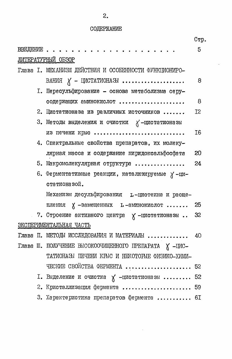 "Глава I. МЕХАНИЗМ ДЕЙСТВИЯ И ОСОБЕННОСТИ ФУНКЦИОНИРОВАНИЯ   ЦИСТАТИОНА 
