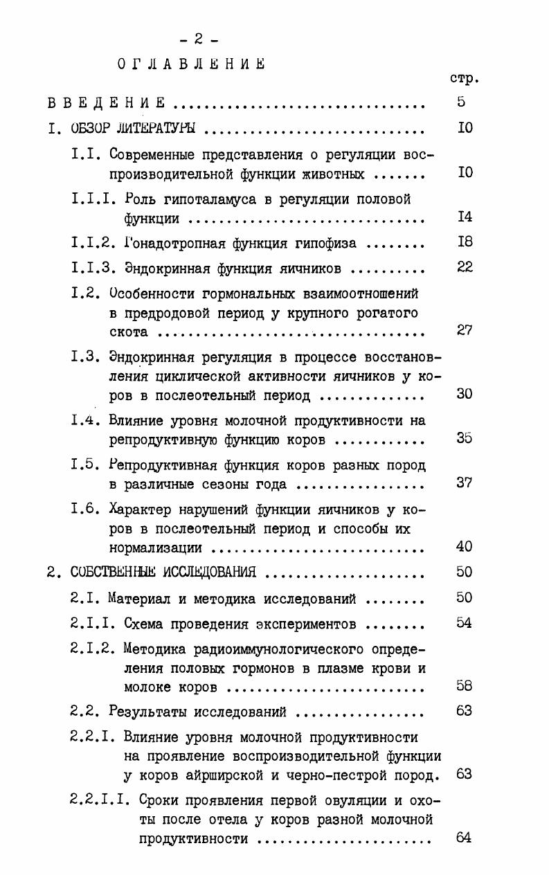 "что гормоны яичников в свою очередь, воздействуют на гипофиз цит. Р., . И в науке длительное время стало господствовать мнение, что передняя доля гипофиза и яичники связаны мевду собой в виде замкнутой системы чисто гормонального взаимодействия. Была выдвинута гипотеза о том, что в регуляции полового процесса создается автоматизм по так называемому принципу плюсминус взаимодействия М. М.Завадовский, , . Согласно этой гипотезе прямой регуляторный стимул усиливает функцию соответствующей железы, вызывает гиперсекрецию гормонов ею плюс эффект, а вызванное стимулом увеличение концентрации гормонов в крови после достаточного определенного ее уровня тормозит секрецию регулирующего стимула, тем самым подавляет функцию железы и нормализует секрецию1 гормона минус эффект. Эти представления были подтверждены многими экспериментами, показавшими повышение уровня гонадотропных гормонов гипофиза после удаления яичников i . Установить пути и способы нервной регуляции деятельности гипофиза длительное время не удавалось. В году . Е., постулировали, что гонадотропная функция гипофиза находится под контролем гипоталамуса, а гуморальную связь, между ними обеспечивают портальные сосуды ,i, . В.К. Милованов указывает, что теории, представлявшие гипофиз как автономный, независимый от нервной системы центр, регулирующий функции половых и эндокринных желез потерпели в годах поражение в результате расшифровки связей между гипоталамусом и гипофизом. Регулирующее влияние высших отделов ЦНС на воспроизводительную функцию у животных и человека было показано в ряде экспериментов. Удаление коры больших полушарий у собаки приводило к атрофии сначала крупных, а затем и мелких фолликулов в яичниках с последующим замещением всей паренхимы органа соединительной тканью Б. Н.Баяндуров, . Известны частые нарушения менструального цикла при психических заболеваниях у человека С. Н.Астахов, , описано явление аменореи периода военных лет С. Е.Фаермарк, . Угнетение астрального цикла у крыс под воздействием чрезмерных нервных раздражителей, приводящих к развитию экспериментального невроза, отмечала Е. Д.Павлова . По данным А. А.Волосковой , наркотические вещества изменяли у кроликов процессы проявления охоты, овуляции, имплантации и развития зародыша. Однако, удаление коры полушарий у крыс не нарушает ни эстральный цикл, ни способность, к оплодотворению и родам, хотя материнский инстинкт у этих животных ослабляется Н. В.Ромадановская, . Накопленные экспериментальные данные, согласующиеся с результатами клинических наблюдений, стали основой для разработки современной теории нейроэндокринной регуляции репродуктивной функции у самок сельскохозяйственных животных. В нейроэндокринном механизме, регулирующем половые функции самки, роль программирующего устройства выполняет кора больших полушарий и тесно связанная с него ретикулярная формация, где у животного происходят бессознательный анализ и синтез эфферентации, поступающей как из внутренних органов, так и из окружающей среды. В ЦНС раздражения трансформируются в специфические импульсы, передающиеся в соответствующие участки управляющей системы. 