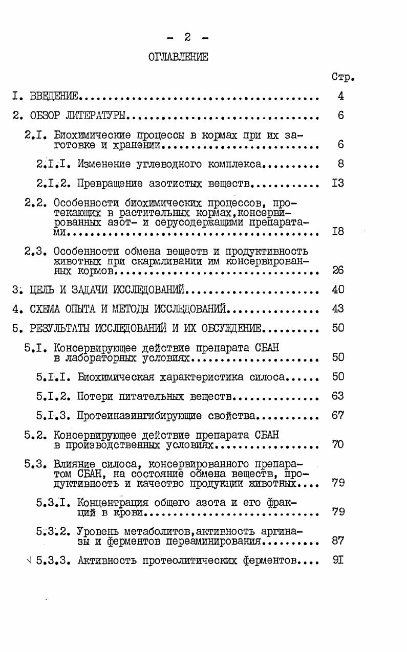 "Как показали исследования, бензойная кислота проявила сеЯ перспективным консервантом. Изучая действие ряда химических репаратов на биохимические процессы при силосовании кукурузы, утарова Е. Д. и Кайдалов А. Ф. 7 пришли к выводу об эффективюсти внесения бензойной кислоты. Во все сроки хранения в силое с бензойной кислотой преобладала молочная кислота и составила 5 от общего содержания кислот. Показатель достиг штимального значения уже через дней силосования и стабильно ержался на уровне 4,3,. Сахара в такси силосе содержалось т ,0,4, а в силосе без консерванта ,1. При изучении влияния разных доз бензойной кислоты на динаику микробиологических и биохимических процессов при консервиювании бобовых и злаковых трав было установлено, что внесение 5ензойной кислоты в минимальных дозах 0,,2 ингибировало развитие гнилостных бактерий с первых суток силосования, тогда сак действие на молочнокислые бактерии было незначительным Фиатов И. И., 3. На отсутствие масляной кислоты и улучшение соотношения молочной и уксусной кислот в кукурузном силосе,приготовленном с бензойной кислотой, указали также Струк М. И. и р. Калиненко и Ульянова Е. М. . По сравнению с эбычным в опытном силосе отмечалось высокое содержание сахара. В настоящее время широкое распространение в практике консервирования кормов получили смеси органических кислот. Эффективность их применения заключается в том, что приготовленные с учетом специфического воздействия каждой кислоты на микрофлору силоса, смеси проявляют более сильное консервирующее действие, чем одна какаялибо кислота. Для различных видов силосуемых растений выбор отдельных кислот, а также их соотношение должно быть разное. Так, Бондарев В. А., Учхватов Ф. Ф. для силосования однолетних бобовых и злаковых пастбищных трав рекомендуют вносить смесь кислот, состояпую из муравьиной кислоты , пропионовой , уксусной 9. При этом обеспечивается высокая сохранность сухого вещества и сахара, соответственно и . Авраменко П. С. 2 предлагает при силосовании однолетних бобовозлаковых растений добавлять консервант обогатитель, представляющий собой смесь уреидов и пропионовой кислоты, которые образуются при смешивании мочевины с муравьиной и пропионовой кислотами в соотношении 1,1. Данный препарат обладает антисептическими свойствами, хорошо сохраняет сахар. Внесение препарата в дозе 7,7 лт зеленой массы увеличивает сохранность сахара в люпиноовсяном силосе в 2, раза, в викоовсянорайграссовом в 5,6 раза по сравнению с силосом без консерванта. Аналогичные результаты по сохранности легкорастворимых углеводов получены Трофимовым М. П. 7 при консервировании кукурузы с горохоовсом смесью органических кислот уксусной , муравьиной , пропионовой и воды. В консервированном силосе сахара содержалось ,, что составило ,7 от исходного содержания. 