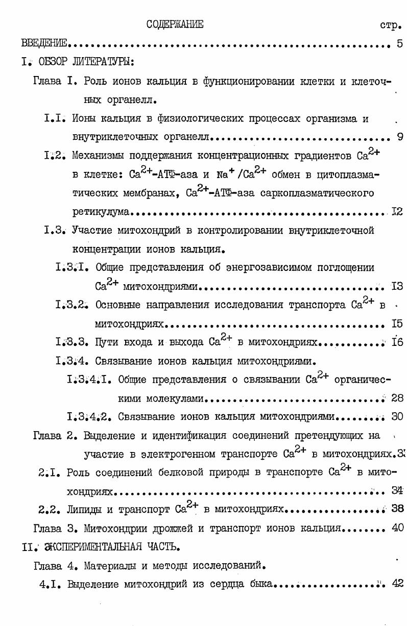 "Глава I. Роль ионов кальция в функционировании клетки и клеточных органелл.