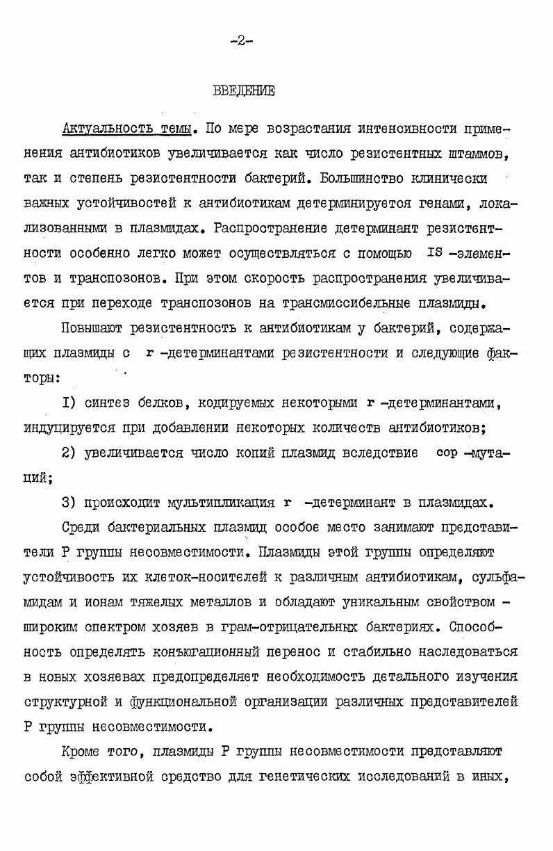 "противоречии с генетическими результатами i . Транскрипция гена начинается с го нуклеотида, трансляция терминируется стопкодоном у го нуклеотида внутри концевого повтора рис. Повидимому, РНКполимераза транскрибирует не только всю эту последовательность, но считывает и соседний с ТпЗ элементом ген. Следовательно, транспозон ТпЗ может быть использован как бродячий промотор ,. Предполагается, что количество транспозазы лимитирует частоту транспозиции . Дезинтеграция коинтегратов происходит в специфических сайтах вследствие сайтспецифической рекомбинации внутри АТбогатой последовательности длиной в п. Последовательность эта локализована между м и м нуклеотидами рис. Для дезинтеграции коинтегратов необходим продукт гена фермент резольваза с мол. Д i . I Кгавпот iii ,. Биохимические исследования резольвазы транспозона дают несколько предпосылок для описания процесса дезинтеграции. Фермент превращает суперспирализованную плазмиду, содержащую сайты в прямо повторенной ориентации,в сцепленные рекомбинатные кольца Д1. Энергия фосфатных связей, разрушенных во время рекомбинации, запасается в ковалентном комплексе резольвазаДНК i ,. Сайт разрезания транспозона ТпЗ находится в палиндромной последовательности ТТАТАА ЕрИ нуклеотиде рис. Рис. Часть нуклеотидной последовательности транспозона ТпЗ . Очень вероятно, что связывание резольвазы с репрессором влияет и на регуляцию экспрессии траяспозазы и индуцирует дезинтеграцию коинтегратов. Но как регулируются эти активности, все еще неизвестно. 