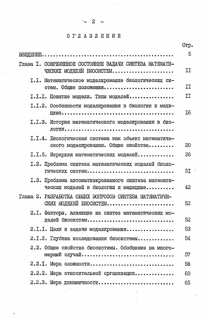 "Глава I. СОВРЕМЕННОЕ СОСТОЯНИЕ ЗАДАЧИ СИНТЕЗА МАТЕМАТИЧЕСКИХ МОДЕЛЕЙ ШОСИСТЕМ. II