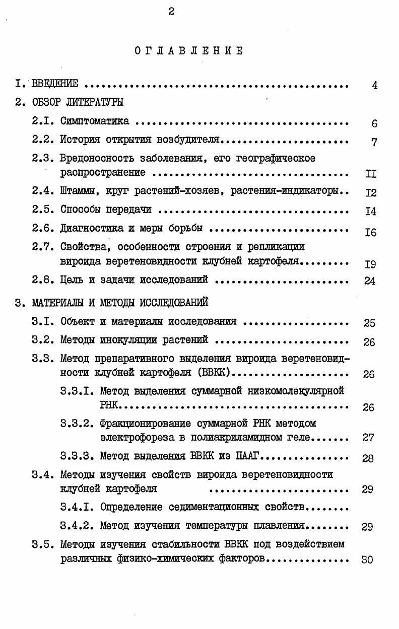 "зах при электронной микроскопии. Низкий коэффициент седиментации патогена , благодаря чему оне не осаждается при ультрацентрифутировании. Патоген инактивируется РНКазой, но сохраняет инфекционность при обработке ДНКазой. Инфекционность патогена сохраняется в условиях, при которых белки коагулируются высокая температура, фенол, спирты и другие. Заболеваниеверетеновидность клубней картофеля вредоносно для пораженных растений, так оно снизило угрожай картофеля в гг. Мэн на , и соответственно Зо1ыж е. МакКэй и Дикстра Лс ЯкШка , наблюдали снижение урожая картофеля в штате Орегон в г. Блисс Триумф и на у Неттед Гем, а в г. Хантер и Рич . ВВКК в Нью Хемпшире на картофеле сорта Сако. В среднем по 4м повторностям опыта урожай зараженных растений составил ,2 от здоровых за счет уменьшения размера клубней. У некоторых восприимчивых сортов снижение урожая под влиянием заболевания достигало I 1хпмплм1 , . Урожай пораженных растений снижался в зависимости от условий выращивания и сорта на Леонтьева, , йгонтов, . Ухудшаются вкусовые качества клубней в результате снижения содержания крахмала и витамина С. I потерь происходит изза пораженное клубней ВВКК ЗЪиЦ. РР . В настоящее время известно, что ВВКК встречается на многих континентах в Европе Англия, Венгрия, Болгария, Польша, СССР, Северой и Южной Америке Канада, США, Аргентина, в Азии Индия, Китай , в Австралии. Для других стран это заболевание считается карантинным МиМ,ЖРР, . В Советском Союзе ВВКК готика достоверно известен на Украине Терещенко, , Фомюк,, Горюшин, , Грама, и в Поволжье Леонтьева, ,. В Узбекистане, Казахстане, Армении и Молдавии заболевание было отмечено, но вирусологических исследований не проводилось. Леонтьевой было проведено обследование посадок картофеля на пораженность готикой в Поволжье, а также в 7 областях и I автономной республике РСФСР. На протяжении гг. Азербайджанской, Грузинской и Туркменской ССР. Как показал грунтовой контроль, сильнее всего были поражены готикой образцы Украины ,2 , несколько слабее Киргизии 7,5 , Казахстана 6,2 и РСФСР 5,9 . Слабо были поражены 1,,4 образцы из Таджикской, Узбекской, Армянской, Молдавской, Белорус ской и Эстонской ССР. Свободными от заболевания оказались образцы из Литвы и Латвии. Из II районов РСФСР наличие готики подтверждено в 6 и впервые доказано для 5. Особенно сильно были заражены образцы из Западной Сибири ,2 , Поволжья 9,9 , ВолгоВятского района 9 , Урала 8,6 , Нижнего Дона и Северного Кавказа 8,9 Леонтьева, . Известно два природных штамма ВВКК, отличающихся друг от друга по симптомам на картофеле и томатах. ШЫ. Лу ЛиИХ на картофеле, растения имеют прямостоячий габитус, сопровождающийся карликовостью и некоторым искривлением, с некротическими повреждениями на стеблях и черешках, при этом клубни становятся веретеновидными, часто растрескиваются Лспхк ео. На томатах сорта Раджерс проявляется карликовость, пролиферация пазушных почек, резкая эпипастия и морщинистость листьев. Этот штамм называется суровый ЛШЯЛ или штамм Щульца ЯауША, ОЛгсМ. Зелцсоу . Второй штамм мягкий пйМ или полевой, не вызывает веретеновидности и растрескивания клубней картофеля. На картофеле и томатах он обусловливает прямостоячий габитус куста с листьями, расположенными под более острым углом, т. Последний штамм чаще встречается в природе, так, например, в Канаде мягкий штамм обнаружен у пораженных растений, а суровый лишь у 8 Лспх е. В СССР, по данным Леонтьевой , в полевых условиях чаще встречается штамм ЕВКК, близкий к суровому. Картофель является основным хозяином для ВВКК. Раймер и ОБрайн обнаружили растениеиндикатор ВВКК томаты сорта Раджерс, которые легко выращивать в теплице, а спустя несколько недель после инокуляции на них проявлялись характерные симптомы поражения ВВКК. Сингх с сотрудниками Уиик. ВВКК проявляют не только томаты этого сорта, но и других сортов ЦиЦЛпш,ЛМеУшЛйРоОЖ . 
