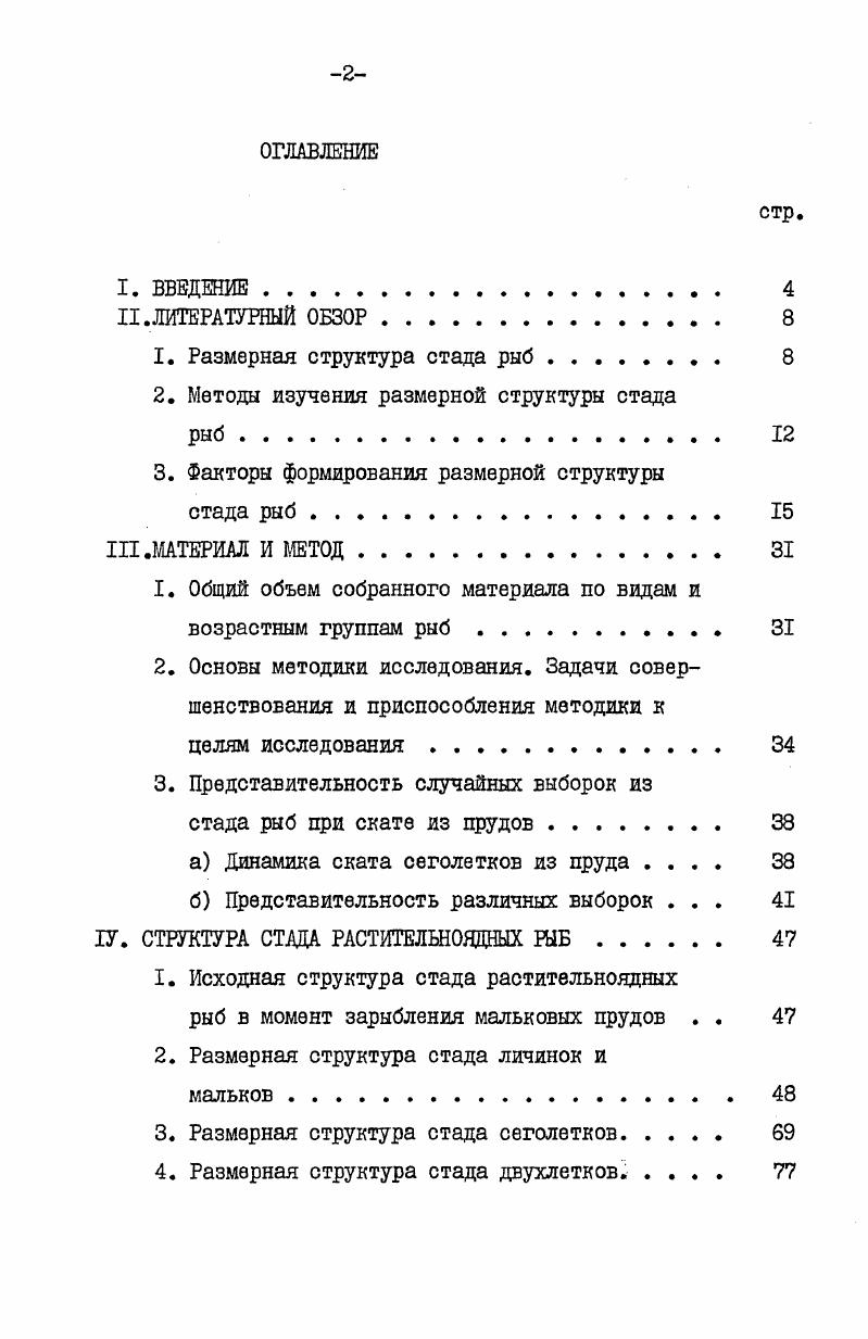 "сову, ознакомившемуся с рукописью и высказавшему критические замечания. Большая помощь в подготовке диссертации в свое время была оказана безвременно ушедшим из жизни Г. И.Толчинским, кандидатом биологических наук, старшим научным сотрудником ВНИИПРХ. II. По содержанию настоящая работа относится к интенсивно развивающимся в последнее время исследованиям биологической изменчивости. В постоянно нарастающем потоке литературы об изменчивости это свойство явление исследуется весьма разносторонне, от частных прикладных, технологических задач массовый отбор при селекции или периодическое выравнивание по размерам рыб при выращивании в садках и бассейнах, до теоретических исследований общего характера например, теория микроэволюции Шварц, , , или синтетическая теория вида Одум, . В советской литературе на ихтиологическом материале общая теория изменчивости разрабатывается на основе двух концепций. Первая концепция Г. В.Никольского Г. Д.Полякова рассматривает изменчивость преимущественно как результат воздействия экологических факторов, кал групповое приспособление к изменяющимся экологическим условиям в пределах видовой нормы реакции Никольский , Поляков, . Вторая концепция Е. С.Слуцкого трактует изменчивость как процесс автогенетический, прежде всего обусловленный исходным генетическим разнообразием группы, испытывающий лишь более или менее сильное корректирующее влияние экологических факторов Слуцкий, . Понятие изменчивость неоднозначно, оно включает в себя и потенцию изменяемость и ее проявление изменение и его результат собственно изменчивость, разнокачественность. Эти аспекты, выделенные Е. 