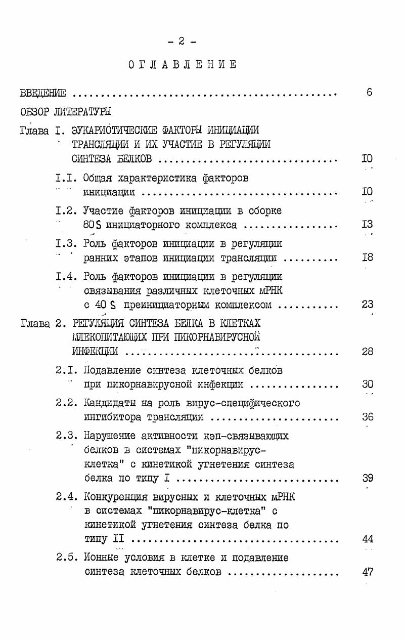 "Глава I. ЭУКАРИОТИЧЕСКИЕ ФАКТОРЫ ИНИЩАЩИ  ТРАНСЛЯЦИИ И ИХ УЧАСТИЕ В РЕГУЛЯЦИИ
