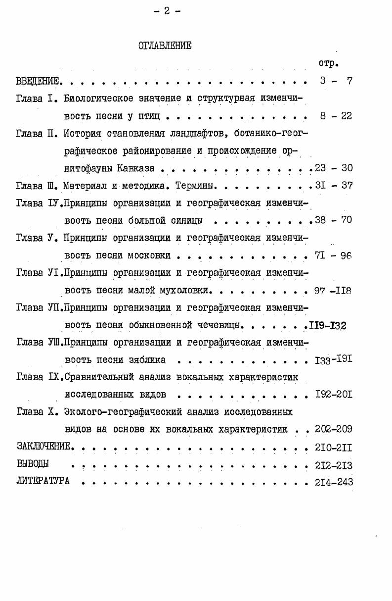 "Глава I. Биологическое значение и структурная изменчивость песни у птиц.8